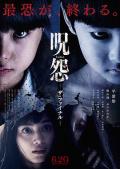 Horror movie - 咒怨：完结篇 / 咒怨：最终章
