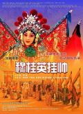 Story movie - 穆桂英挂帅(京剧) / Mu Guiying Command