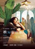 Comedy movie - 第36个故事 / 第三十六个故事,Taipei Exchanges