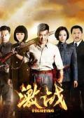 Chinese TV - 激战2015 / 血城,Fighting