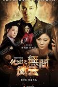 Chinese TV - 铁核桃之无间风云 / 铁核桃2