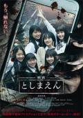 Horror movie - 丰岛园 / 电影丰岛园,猛鬼乐园(台),としまえん,Toshimaen,Eiga: Toshimaen