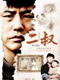 Chinese TV - 二叔 / Uncle