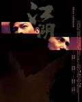 Action movie - 江湖2004 / 新虎兄豹弟,Blood Brothers