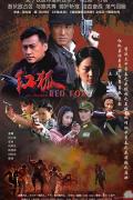 Chinese TV - 红狐 / 红颜剑出鞘,红狐行动,玫瑰行动