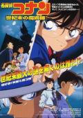 名侦探柯南：世纪末的魔术师 / 名侦探柯南1999：世纪末的魔术师,名侦探柯南：剧场版第3部,Meitantei Conan: Seiki matsu no majutsushi
