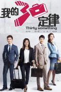 HongKong and Taiwan TV - 我的三十定律 / 我的30定律