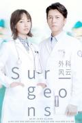 Chinese TV - 外科风云 / 外科医生,Surgeons,Surgeon Story