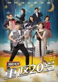 Chinese TV - 重返20岁 / 重返二十岁,重返二十岁电视剧版