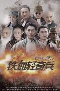 Chinese TV - 我的抗战之铁血轻奇兵 / 我的抗战3,铁血轻奇兵
