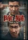 Action movie - 除暴 / 限期破案,Caught in Time,Caught on Time,A penny