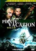 海盗岛：甲板上的家族 / 海盗假期,惊险之旅,Pirate Vacation