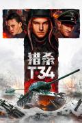 Story movie - 猎杀T34 / 猎杀T34