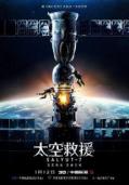 Science fiction movie - 太空救援
