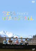 Story movie - 再见我们的幼儿园 / 再见了，我们的幼稚园,Goodbye to Our Kindergarten,Sayonara bokutachi no youchien