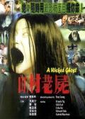 Horror movie - 山村老尸 / The Wicked Ghost