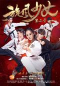 Chinese TV - 旋风少女第二季 / 旋风少女2