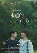HongKong and Taiwan TV - 永远的第一名 / We Best Love之永远的第一名,我们挚爱的故事之永远的第一名,WBL亚洲耽美影集系列,No.1 For You