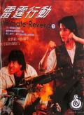 Action movie - 雷霆行动1995 / Ultimate Revenge