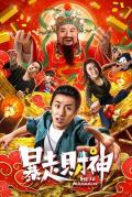 Comedy movie - 暴走财神