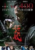 Action movie - 狂武藏 / Crazy Samurai Musashi