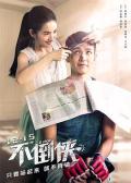 Love movie - 不倒侠 / 我的情敌是超人,A Choo
