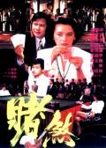 Action movie - 赌煞 / 胜者为王,The Mighty Gambler