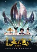 Comedy movie - 美人鱼2016 / Mermaid