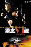 Chinese TV - 重案六组 / 重案六组 第一部,The VI Group of Fatal Case
