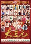 Comedy movie - 雀侠奇缘之大三元 / 雀侠奇缘之大三元,Big Three Dragons
