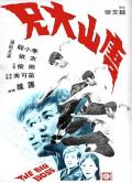 Action movie - 唐山大兄 / Fists of Glory,The Big Boss