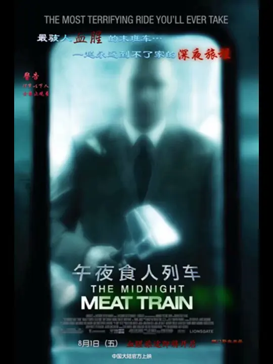 Horror movie - 午夜食人列车 / 夜人肉列车 / 人肉夜车