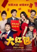 Comedy movie - 大红包 / Big Red Envelope