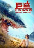 Story movie - 巨鲨之夺命鲨滩