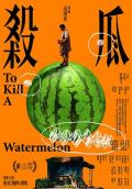 杀瓜2017 / To Kill a Watermelon