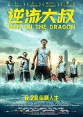 Story movie - 逆流大叔 / 万水千山纵横,Men on the Dragon