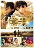 Story movie - 亿男2018 / Million Dollar Man