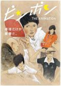 cartoon movie - 乒乓 / Ping Pong The Animation