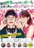 Love movie - 想成为奥田民生的男孩和让男人痴狂的女孩 / Tornado Girl,A Boy Who Wished to Be Okuda Tamio and a Girl Who Drove All Men Crazy