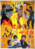 Action movie - 盲拳怪招神经刀 / Kung Fu Means Fists, Strikes and Swords