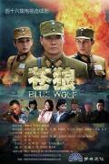 Chinese TV - 苍狼 / Blue Wolf