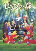cartoon movie - 钢琴之森2007 / 森林中的钢琴师,野生钢琴师,钢琴森林,Piano Forest,Piano Forest: The Perfect World of Kai