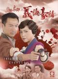 HongKong and Taiwan TV - 巾帼枭雄之义海豪情粤语 / 巾帼枭雄2,Rosy Business II,No Regrets