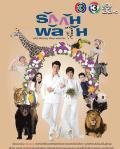 Singapore Malaysia Thailand TV - 爱情混战 / Ruk Gun Punlawan (Confusedly In Love),动物园恋曲（安徽卫视译）