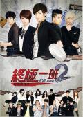 HongKong and Taiwan TV - 终极一班2 / KO One Return,KO One part2,KO One Ⅱ