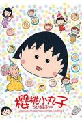 cartoon movie - 樱桃小丸子 / Chibi Maruko-chan
