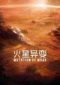 Science fiction movie - 火星异变 / Mars Anomaly,Mutation on Mars