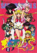 美少女战士S / 美少女战士第三季,Bishoujo Senshi Sailor Moon,Bish?jo senshi Sêra M?n S