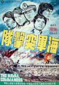 Action movie - 海军突击队 / The Naval Commandos