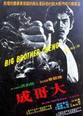 Action movie - 大哥成 / Big Brother Cheng